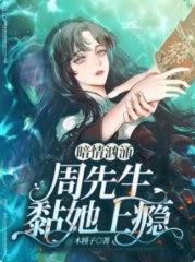暗情汹涌周先生黏她上瘾