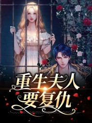 重生夫人要复仇