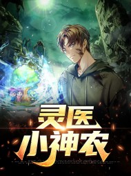 灵医小神农李阳小翠