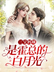 三宝妈咪是霍总的白月光