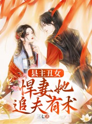 县主丑女悍妻她追夫有术