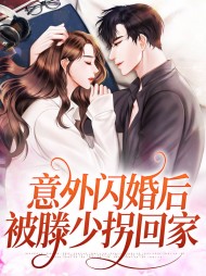 意外闪婚后被滕少拐回家