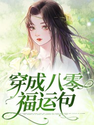 穿成八零福运包