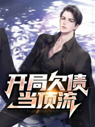 开局欠债当顶流陈轩李橙