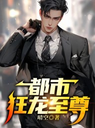 都市狂龙至尊林海林妙雪