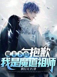 魔主下山抱歉我是魔道祖师