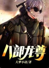 楚枫云青瑶八部龙尊