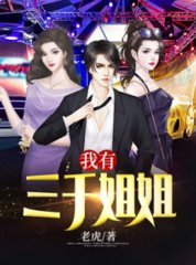我有三千姐姐凌天董青柠