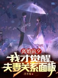 离婚前夕我才觉醒夫妻关系面板