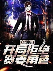 穿到90开局拒绝贤妻角色