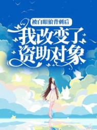 被白眼狼背刺后我改变了资助对象