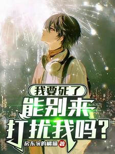 我要死了能别来打扰我吗