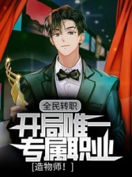 全民转职开局唯一专属职业造物师