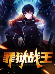 罪狱战王苏无铭沈曦