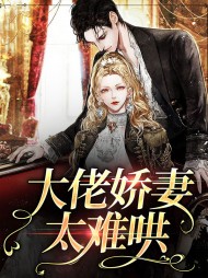 大佬娇妻太难哄by苏小念