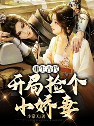 重生古代开局捡个小娇妻