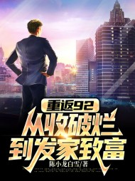 重返92从收破烂到发家致富