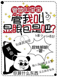 管她叫宝宝管我叫显眼包是吧