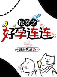 快穿之好孕连连by非彤凡响