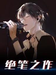 绝笔之作白隙杨蜜