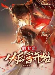 假太监从后宫开始