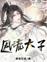 风流太子林枫张媚儿(傲隐红尘) - 风流太子林枫张媚儿全文在线阅读 - 风流太子林枫张媚儿最新章节 - 奏决网