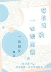 穿书后我一心谈恋爱by一曲而文