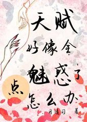 天赋好像全点魅惑了怎么办by月清司