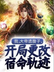 我大帝遗腹子开局更改宿命轨迹