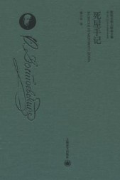 死屋手记陀思妥耶夫斯基著