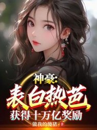 神豪表白热芭获得十万亿奖励