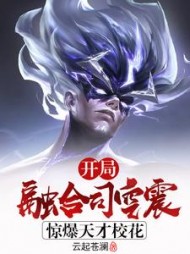 开局融合司空震惊爆天才校花