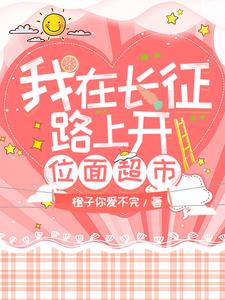我在长征路上开位面超市