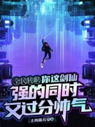 你这剑仙强的同时又过分帅气