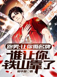 跑男让撕名牌谁让你铁山靠了