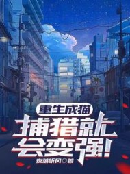 重生成猫捕猎就会变强by夜落听风