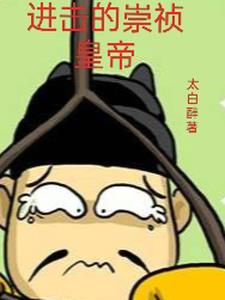 进击的崇祯皇帝by太白醉