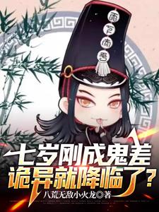 七岁刚成鬼差诡异就降临了