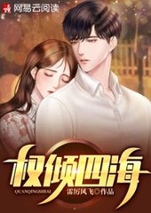 权倾四海张清陶又安