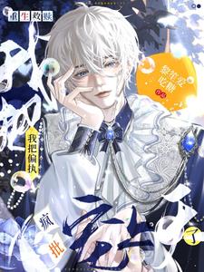 重生救赎我把偏执疯批宠上天了