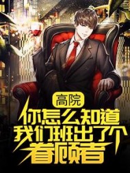 高院你怎么知道我们班出了个眷顾者