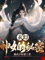 玄幻神女的秘密
