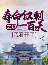 玄幻寿命仅剩一百天我看开了