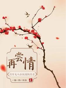 再尝情将军夫人在敌国做俘虏