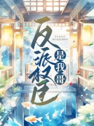 反派权臣是我哥by天山雪莲茶