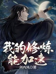 我的修炼能加速by一剑西风