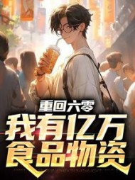 重回六零我有亿万食品物资