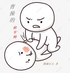 曹操的痞军师刘章