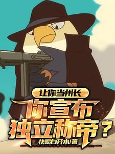 让你当州长你宣布独立称帝