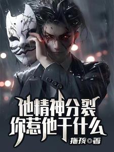 他精神分裂你惹他干什么